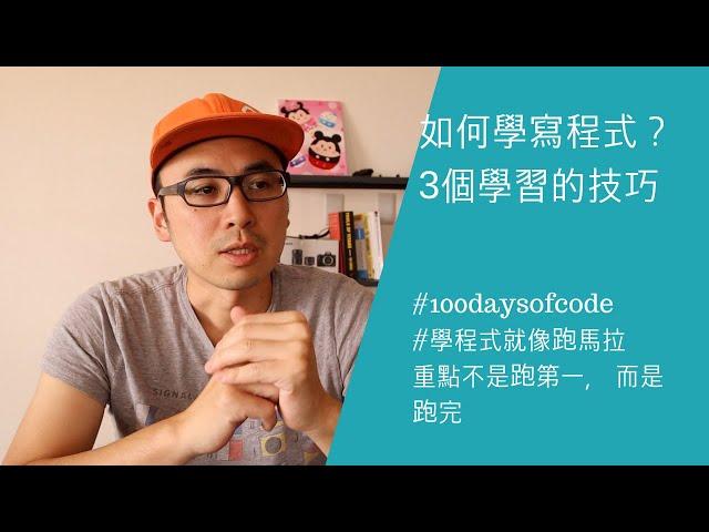 如何學寫程式(coding)? | 分享給你3招讓你少走冤枉路 | 100daysofcode