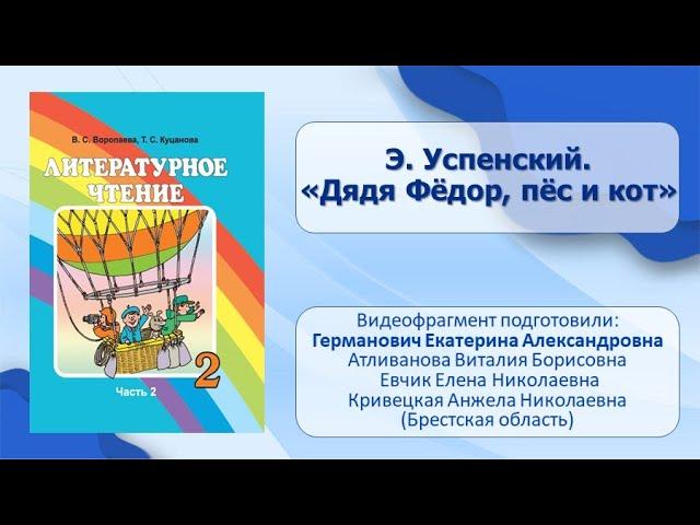 Тема 39. Э. Успенский. «Дядя Фёдор, пёс и кот»