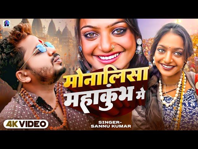 Monalisa | Sannu Kumar | Monalisa Ka Gana | Prayagraj | Monalisa Song | Bhojpuri Gana | Mahakumbh
