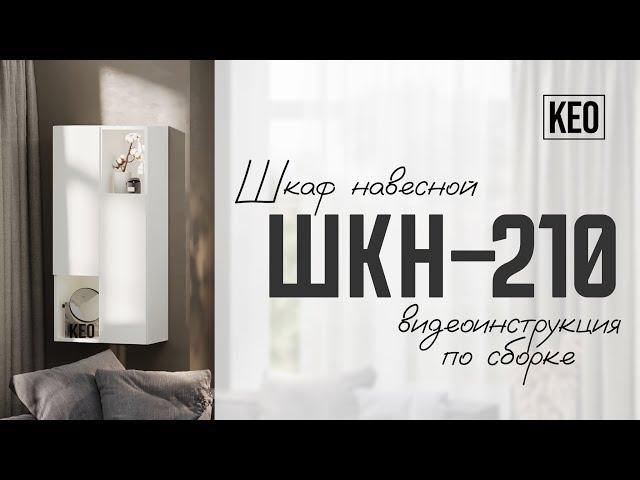 Видеоинструкция по сборке шкафа ШКН-210 от Кео #мебель #кео #мебелькео #аналогикеа #шкафподвесной
