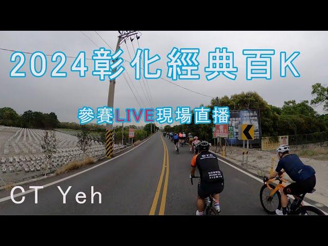 2024 彰化經典百K 參賽直播 / 黃亭茵集團 / 公路車 / CT Yeh