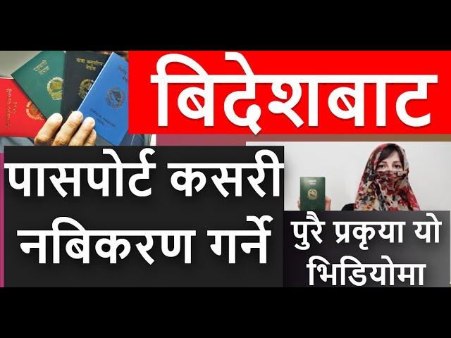 बिदेशबाट  पासपोर्ट यसरी नबिकरण गरौँ | Passport Renuwal Process From Aboard saudi dubai qatar korea