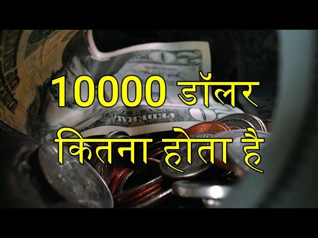 10000 Dollar Kitna Hota Hai Indian Rupees Mein - 10000 Dollar India Mein Kitna Hota Hai