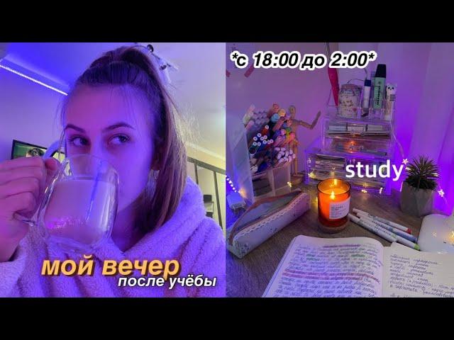 МОЙ ВЕЧЕР ПОСЛЕ УЧЁБЫ  MY NIGHT ROUTINE BACK TO SCHOOL / уроки, уборка, уход за собой