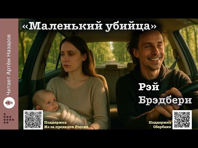 Рэй Брэдбери «Маленький убийца» | Читает Артём Назаров