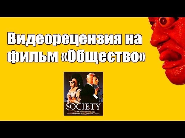 Видеорецензия на фильм "Общество" (1989)