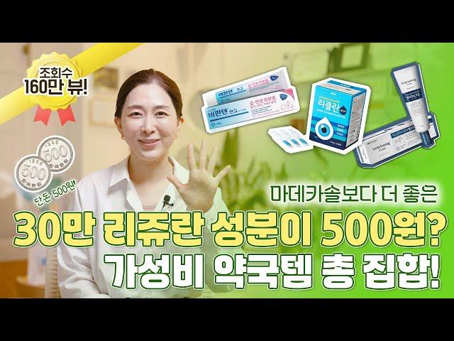 30만 원 리쥬란 성분을 500원에! (마데카솔보다 좋은 가성비 약국템)