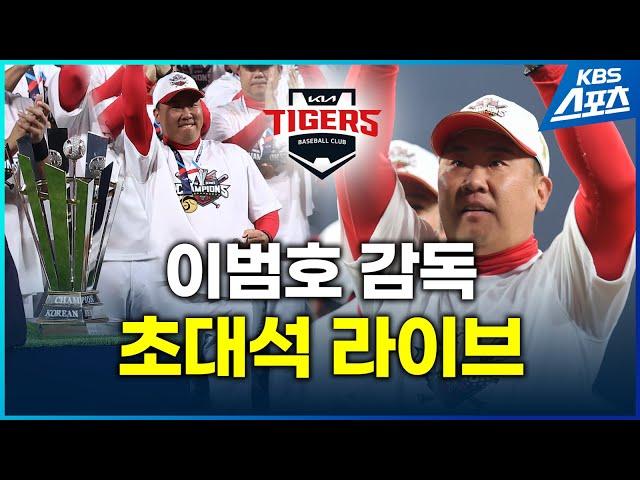 [특별 라이브]  KIA 타이거즈 이범호 감독 초대석