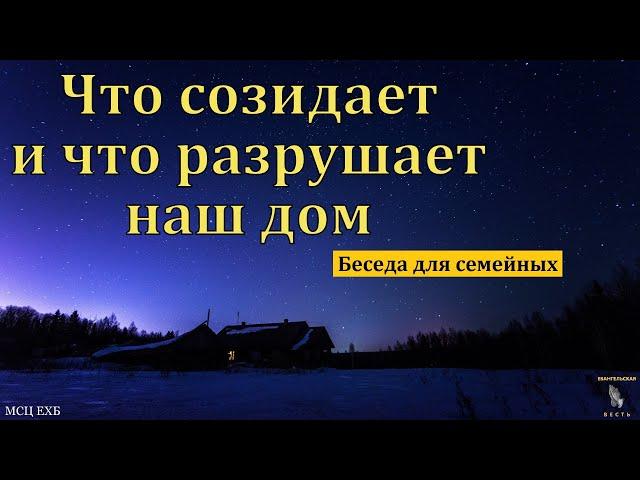 "Что созидает и что разрушает наш дом". В. В. Гамм. МСЦ ЕХБ