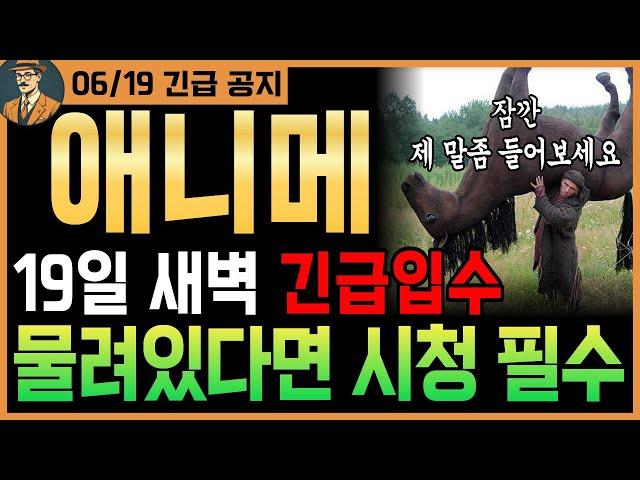 [애니메코인 새벽]긴급물려있다면 시청필수｜'이 가격' 터치하면 51원까지 날아갈 가능성 95%이상｜시청필수｜#애니메코인전망 #애니메코인호재 #애니메코인목표가 #애니메코인분석