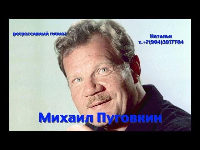 Михаил Пуговкин.17.06.2025. Регрессивный гипноз.ченнелинг.Наталья Соколова.