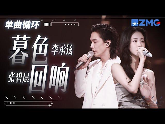 单曲循环 | 张碧晨李承铉《暮色回响》述说救赎与希望！ 「 神啊可不可以让我感受一下 看在我们对彼此都放心不下 」 #天赐的声音5  20240701