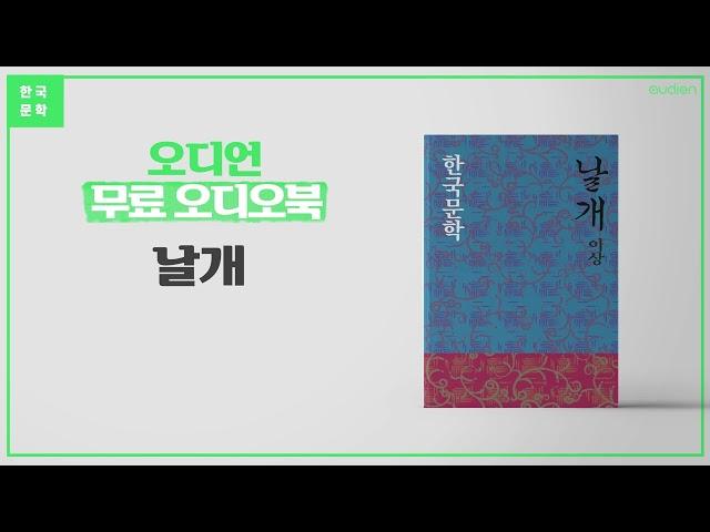날개 - 이상 | 이상 단편소설, 식민지 지식인의 자의식, 한국문학, 고전문학, 이상 소설 [세계 명작 무료 오디오북]