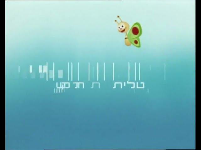 טלית תקשורת מעברון 2003 2009 אבל עם המוזיקה האמיתית