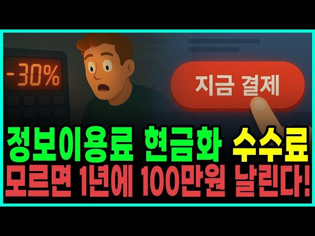 소액결제현금화 수수료 30%? 알고 보면 단 5%로도 가능! 추가로 정보이용료현금화 실전 팁
