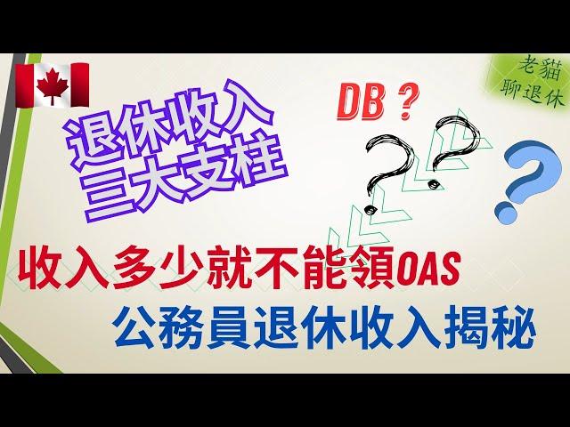 老貓聊退休 3--公務員退休收入揭秘；退休收入的三大支柱（3 pillars）， 退休前一年的收入對老年金OAS的影響？ #加拿大退休  #加拿大養老 #老年金OAS