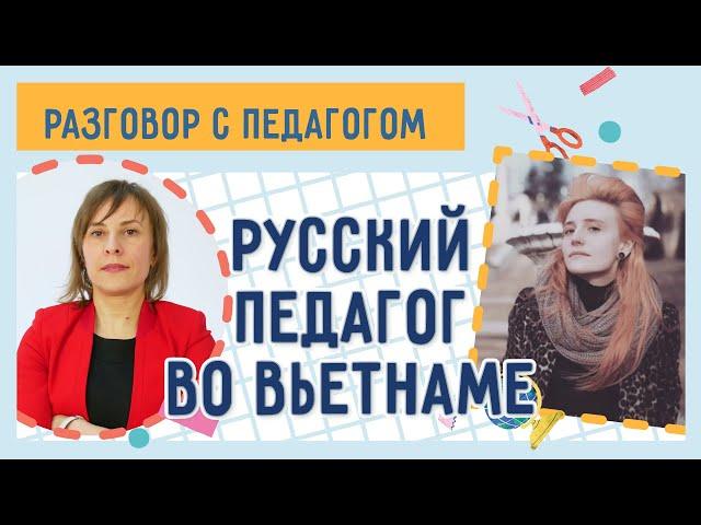 Преподаватель английского из Вьетнама: обучение детей в другой стране | Разговор с педагогом
