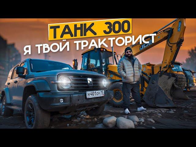 Танк 300 - я твой ТРАКТОРИСТ