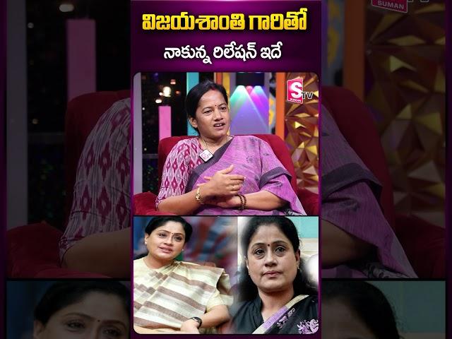 విజయశాంతి గారితో నాకున్న రిలేషన్ ఇదే #actressvijayashanthi #relationship #krishnaveninagineni