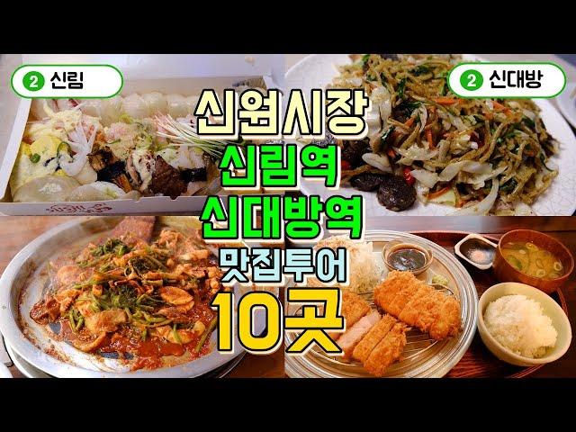 신원시장, 신림역, 신대방역 맛집투어 10곳, 관악구 맛집 부수기