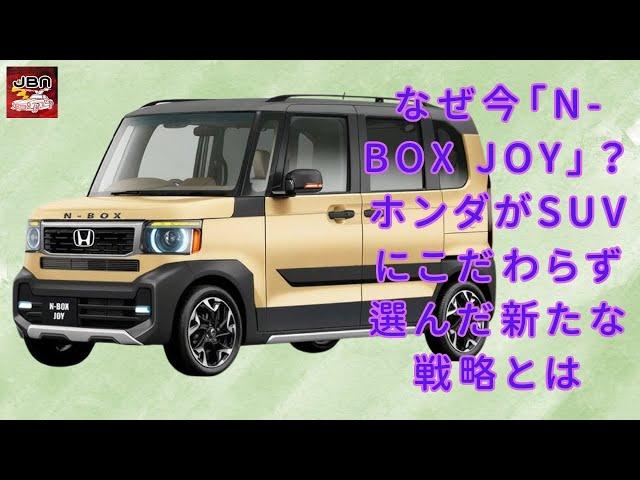 【ホンダ「N-BOX JOY」 】ホンダが「N-BOX JOY」でSUVに挑戦しない理由とは？ 軽自動車の新たな魅力を探る【JBNカーニュース 】