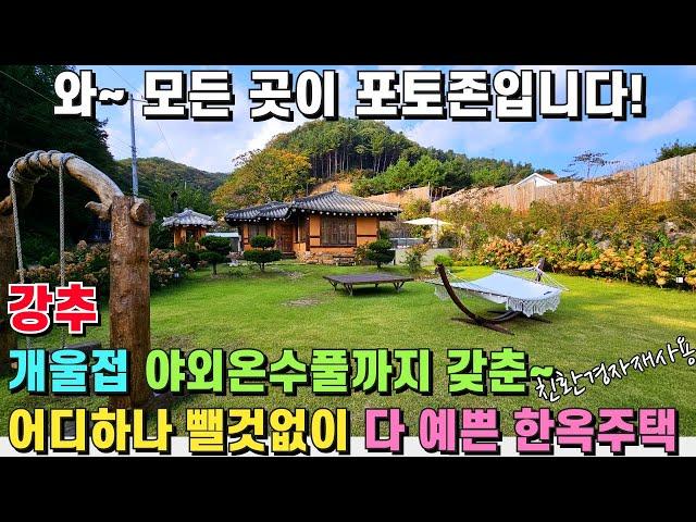 (강추) 모든 곳이 포토존입니다! 어디하나 뺄것없이 전부 다 예쁜 감성 한옥 스테이! 친환경자재 사용! 개울과 접하고 야외온수풀까지! - 힐링하우스TV (경기도 가평군)