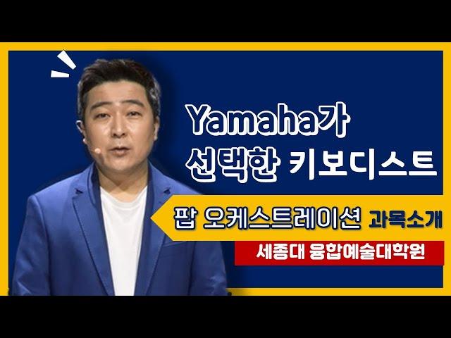 실용예술학과 '팝 오케스트레이션' 수업소개ㅣ세종대 융합예술대학원