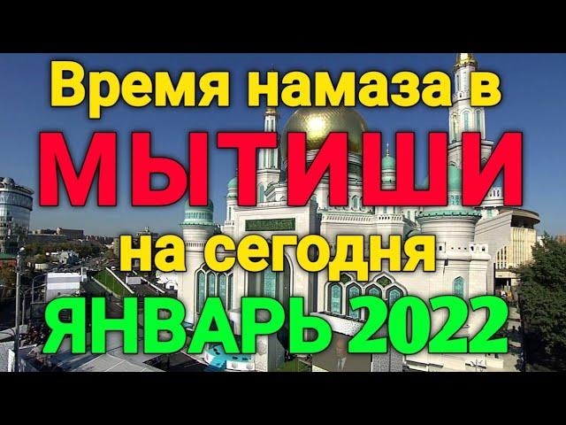 Время намаза в МЫТИШИ  на сегодня ЯНВАРЬ 2022 // Январ ойи намоз вактлари МЫТИШИ 2022