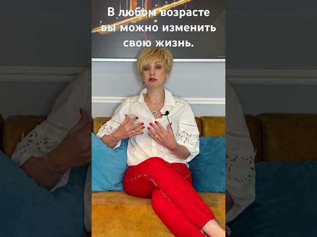 В любом возрасте, вы можете изменить свою жизнь. Анжела Халилова. Гипнотерапевт.