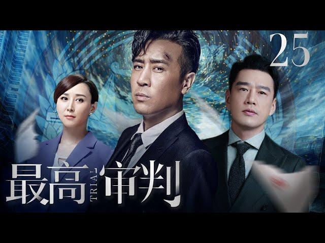 【#电视剧全集】最高审判 25丨官官相护政商勾结，于和伟联手韩栋将幕后高官拉下马 （于和伟、韩栋、张佳宁）#好剧 #全集
