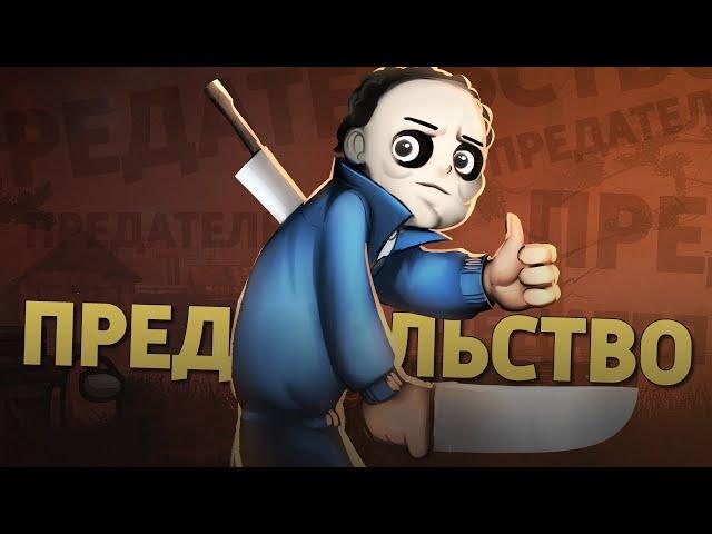 Предательство /Dead by Daylight