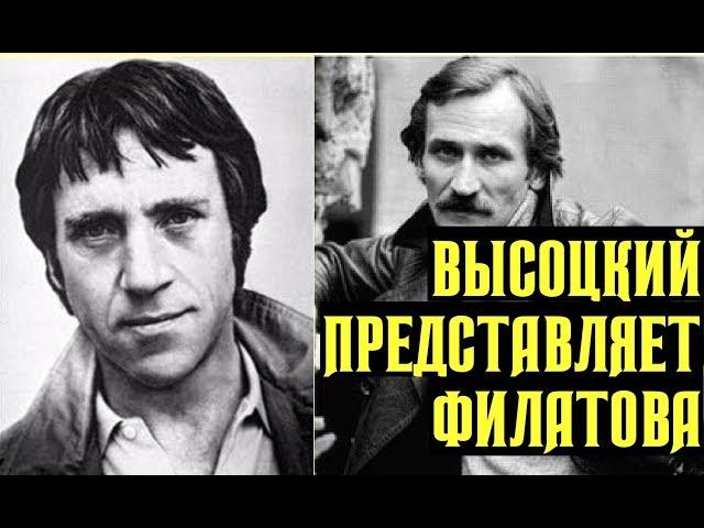 Высоцкий представляет Леонида Филатова и его пародии на поэтов, 1976 г