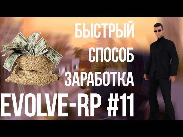 Evolve-rp #11 Быстрый способ заработка.