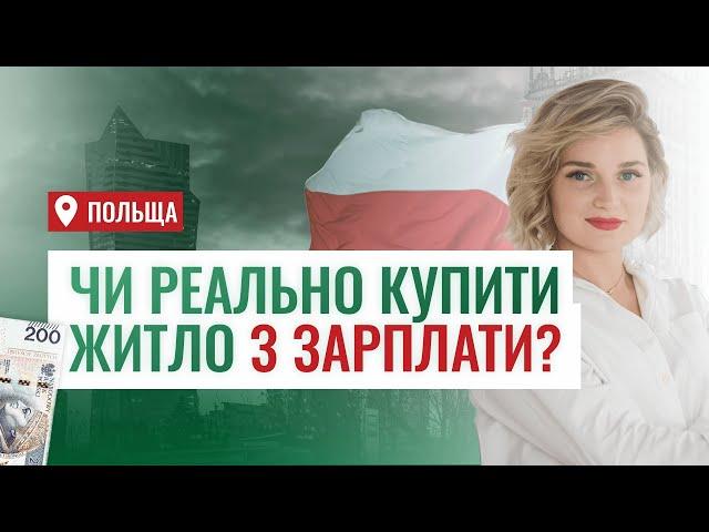 ЧИ РЕАЛЬНО КУПИТИ НЕРУХОМІСТЬ З ЗАРПЛАТИ У ПОЛЬЩІ?