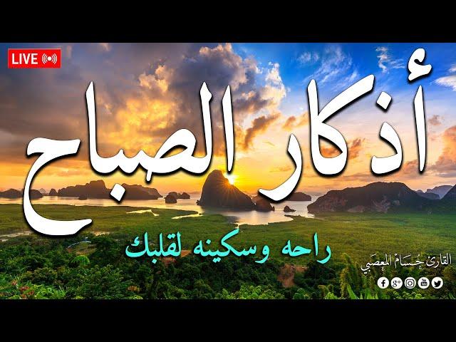 اذكار الصباح بصوت يريح قلبك راحه نفسيه  حصن نفسك وبيتك من الشيطان | Adkar Al-Sabah - Morning Adkar