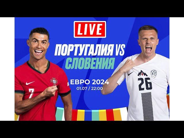 Смотрим матч Португалия - Словения / Чемпионат Европы 2024