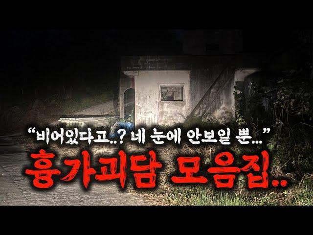무서운이야기 실화 모음집 :: 10개의 소름돋는 흉가체험 폐가체험 썰 [ 공포라디오 l 코비엣TV ]