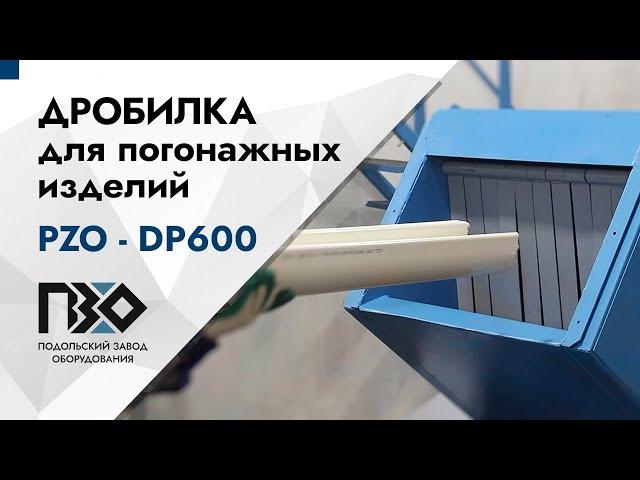 Дробилка для погонажных изделий | Дробилка роторная PZO-DP600