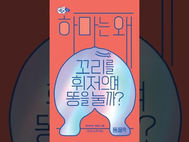 [2023년 8월 사서추천도서 (청소년)] 하마는 왜 꼬리를 휘저으며 똥을 눌까?