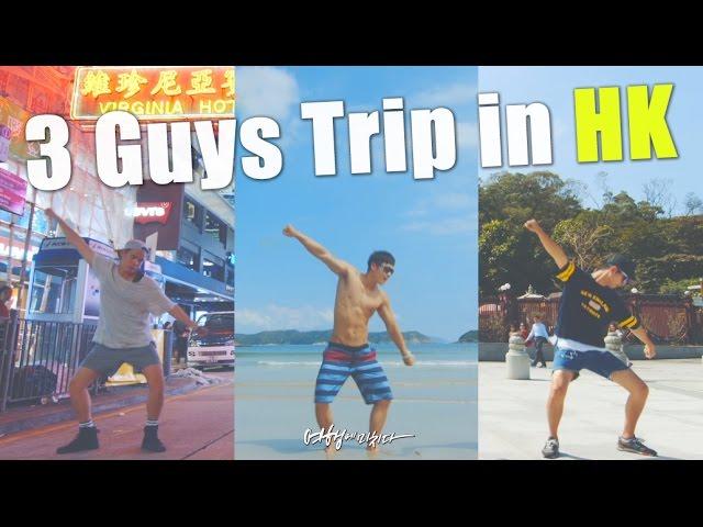 [여행동영상] 3 Guys trip in Hongkong / 세 훈남의 다이나믹한 홍콩여행!