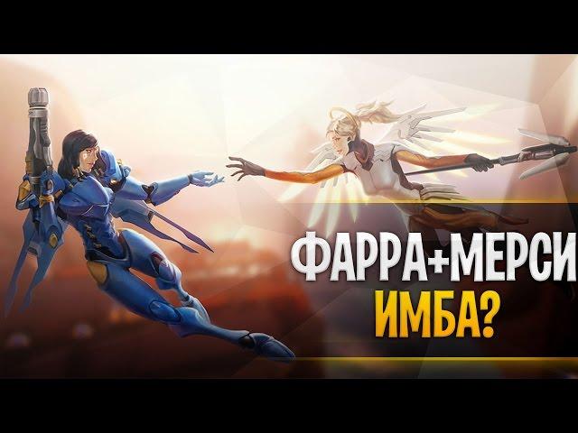 Фарра + Мерси ИМБА? | Как играть Фарру и Ангела | Как контрить Фарру