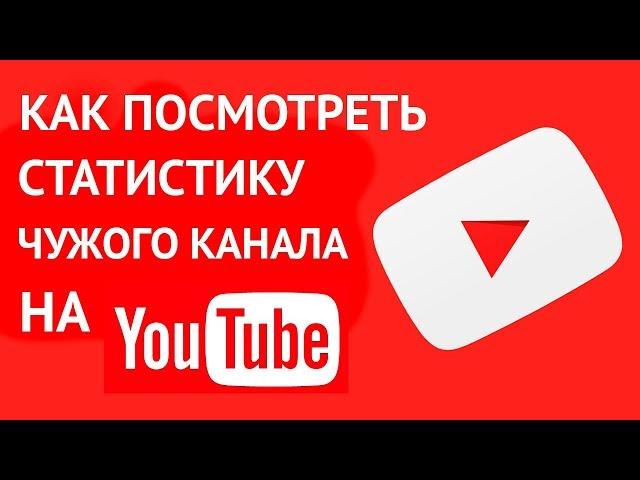 Как посмотреть статистику чужого канала YouTube