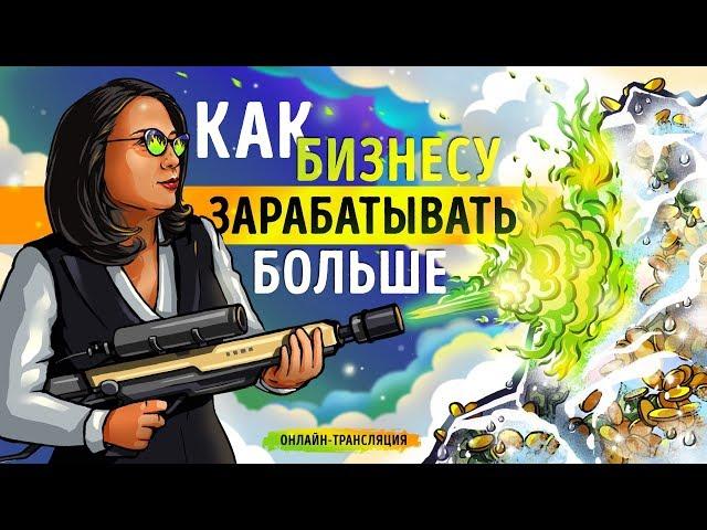 «Как бизнесу зарабатывать больше» | Прямая трансляция