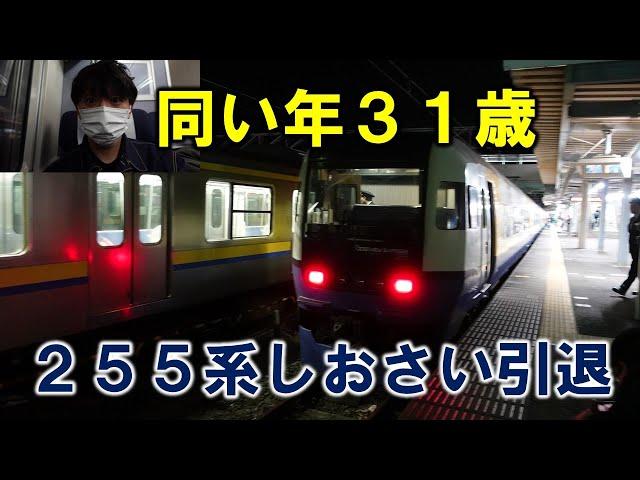 2024年3月16日ダイヤ改正により引退　特急しおさい９号自由席に乗車