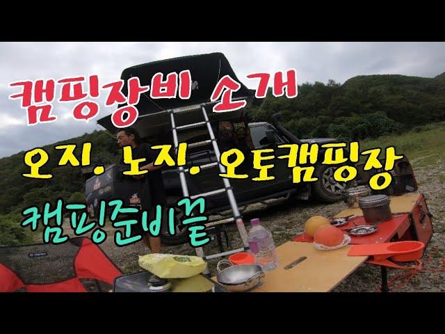 구찌의 캠핑장비 소개. 오지.노지 캠핑준비끝.