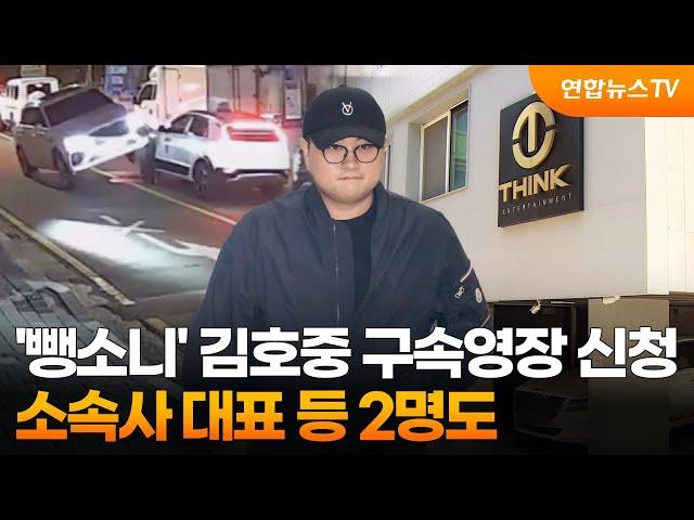 '음주 뺑소니' 김호중 구속영장 신청…소속사 대표 등 2명도 / 연합뉴스TV (YonhapnewsTV)