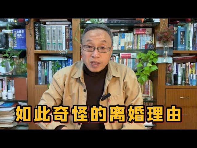 如此奇怪的离婚理由【与众不同的心理学】