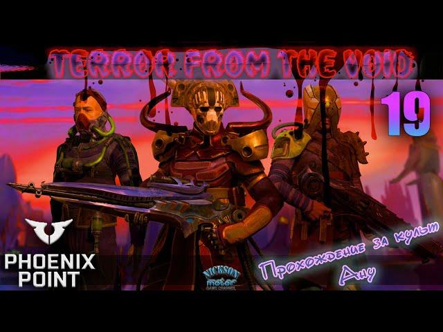 19.Phoenix Point. Мод Terror From The Void (TFTV). Легенда.