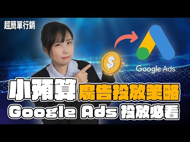 Google Ads「小預算」投放策略，五大策略讓你有效控制廣告成本，又能提升效果！- Google Ads 教學 超簡單行銷