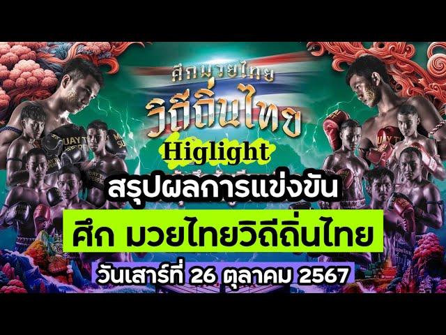 สรุปผลการแข่งขัน ศึกมวยไทยวิถีถิ่นไทย วันเสาร์ที่ 26 ตุลาคม 2567 (พากย์ไทย+อีสาน)